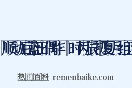 顺动后蓝田偶作·时丙辰初夏月组词是什么意思的图片